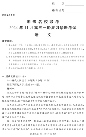 2024年11月湘豫联考高三语文一轮复习诊断考试题.pdf