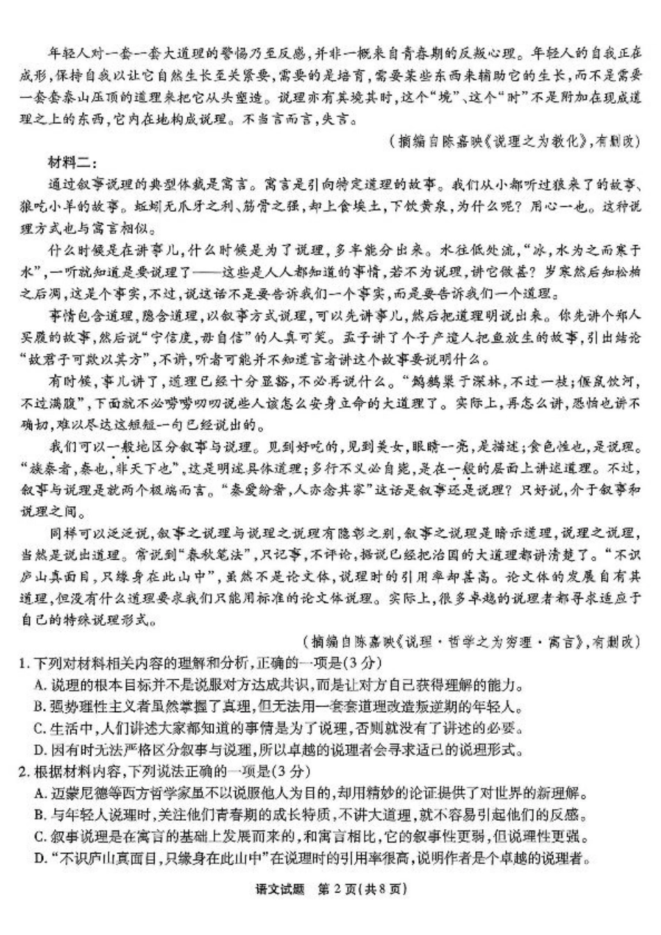 重庆市南开中学高2025届高三第七次质量检测语文.pdf_第2页