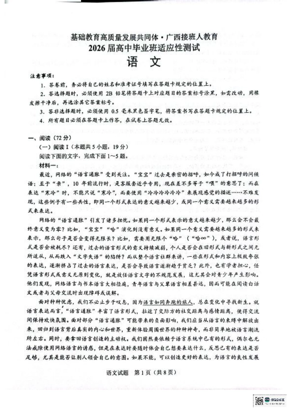 广西接班人教育2026届高中毕业班适应性测试语文.pdf_第1页