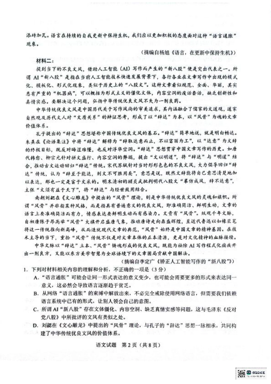 广西接班人教育2026届高中毕业班适应性测试语文.pdf_第2页