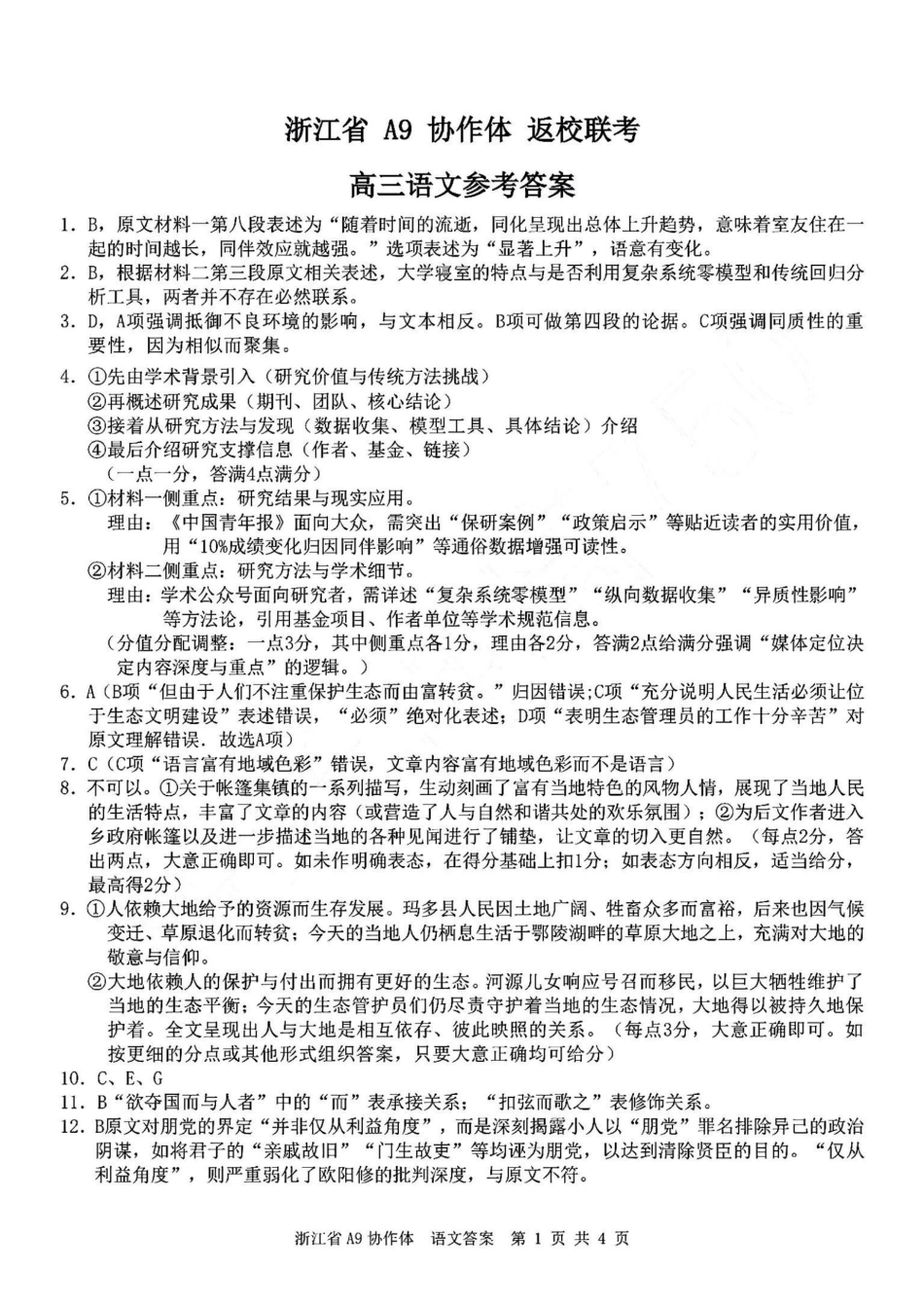 浙江省A9协作体暑假返校联考_语文答案｜26届A9协作体返校考.pdf_第1页