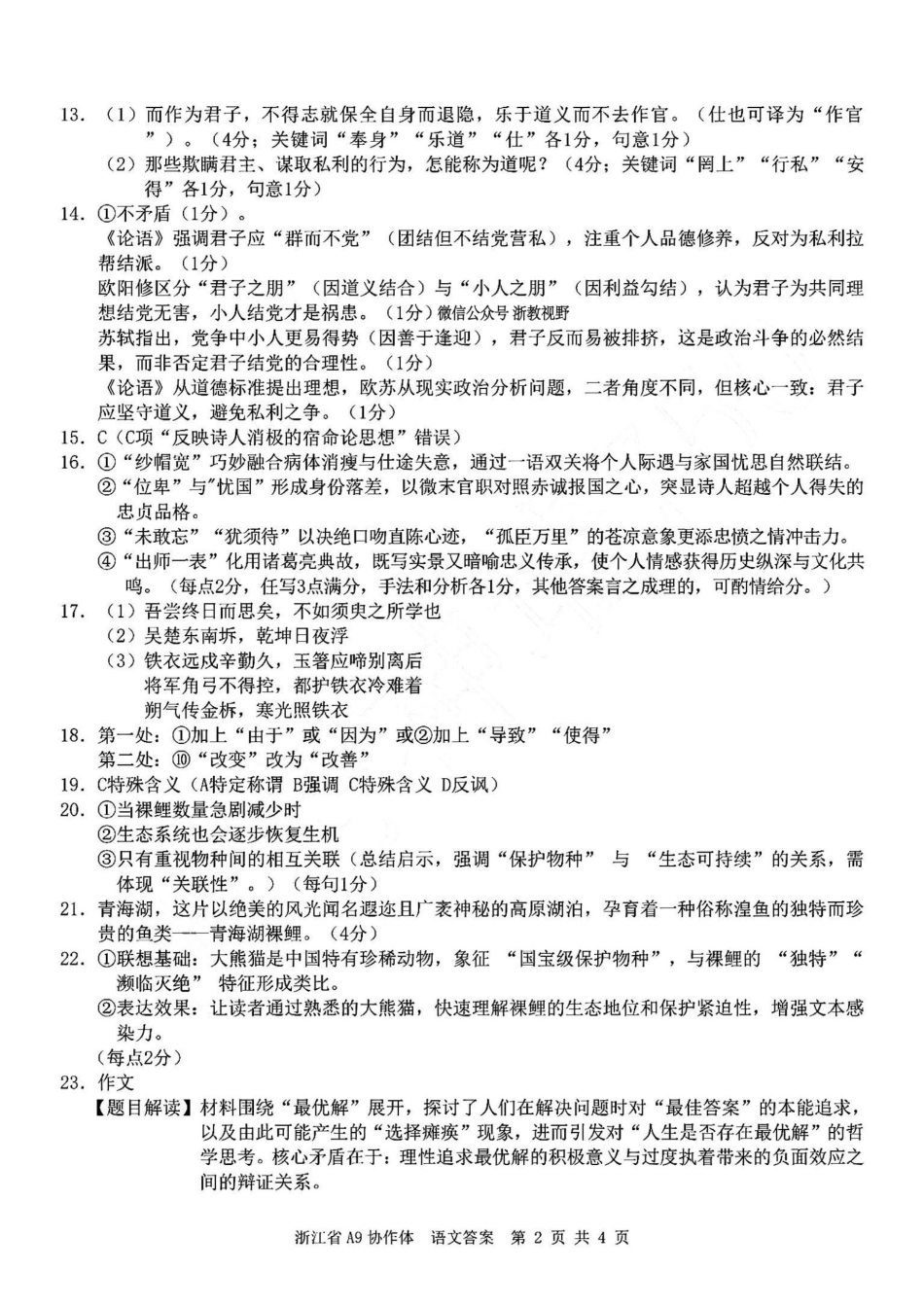 浙江省A9协作体暑假返校联考_语文答案｜26届A9协作体返校考.pdf_第2页