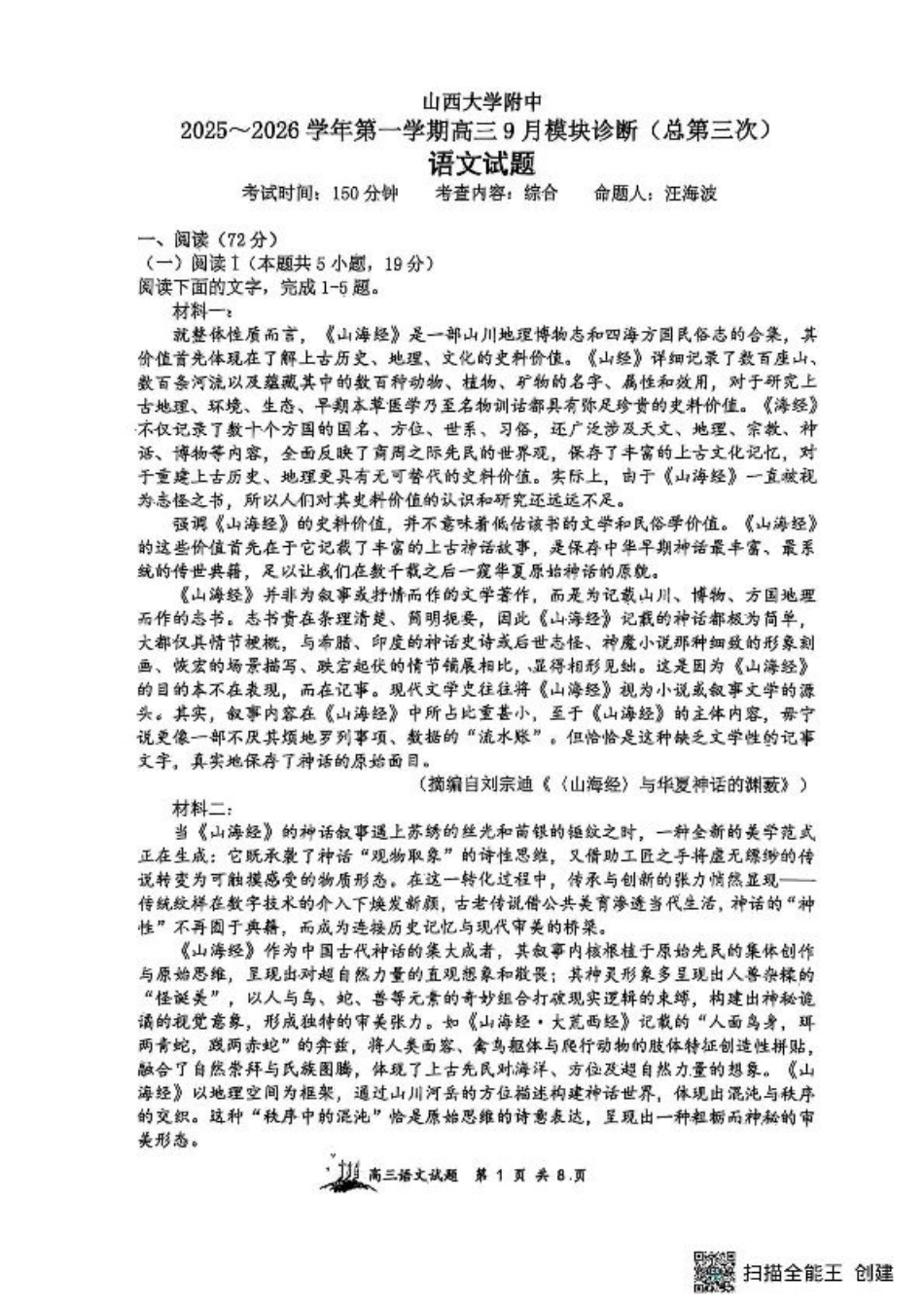 山西省太原市山西大学附属中学校2025-2026学年高三上学期9月（总第三次）模块诊断语文试题（含答案）.pdf_第1页