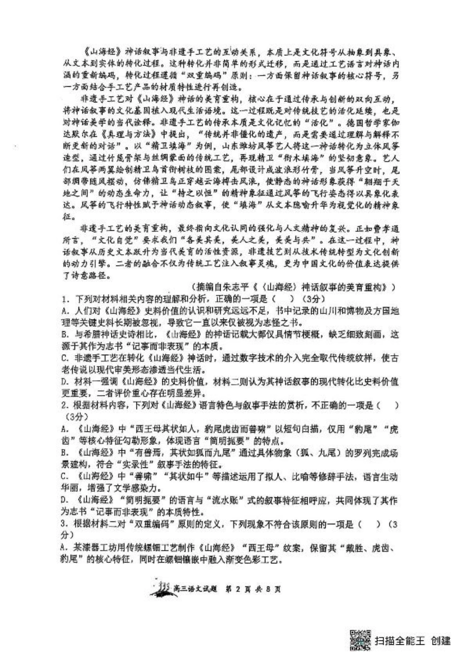 山西省太原市山西大学附属中学校2025-2026学年高三上学期9月（总第三次）模块诊断语文试题（含答案）.pdf_第2页