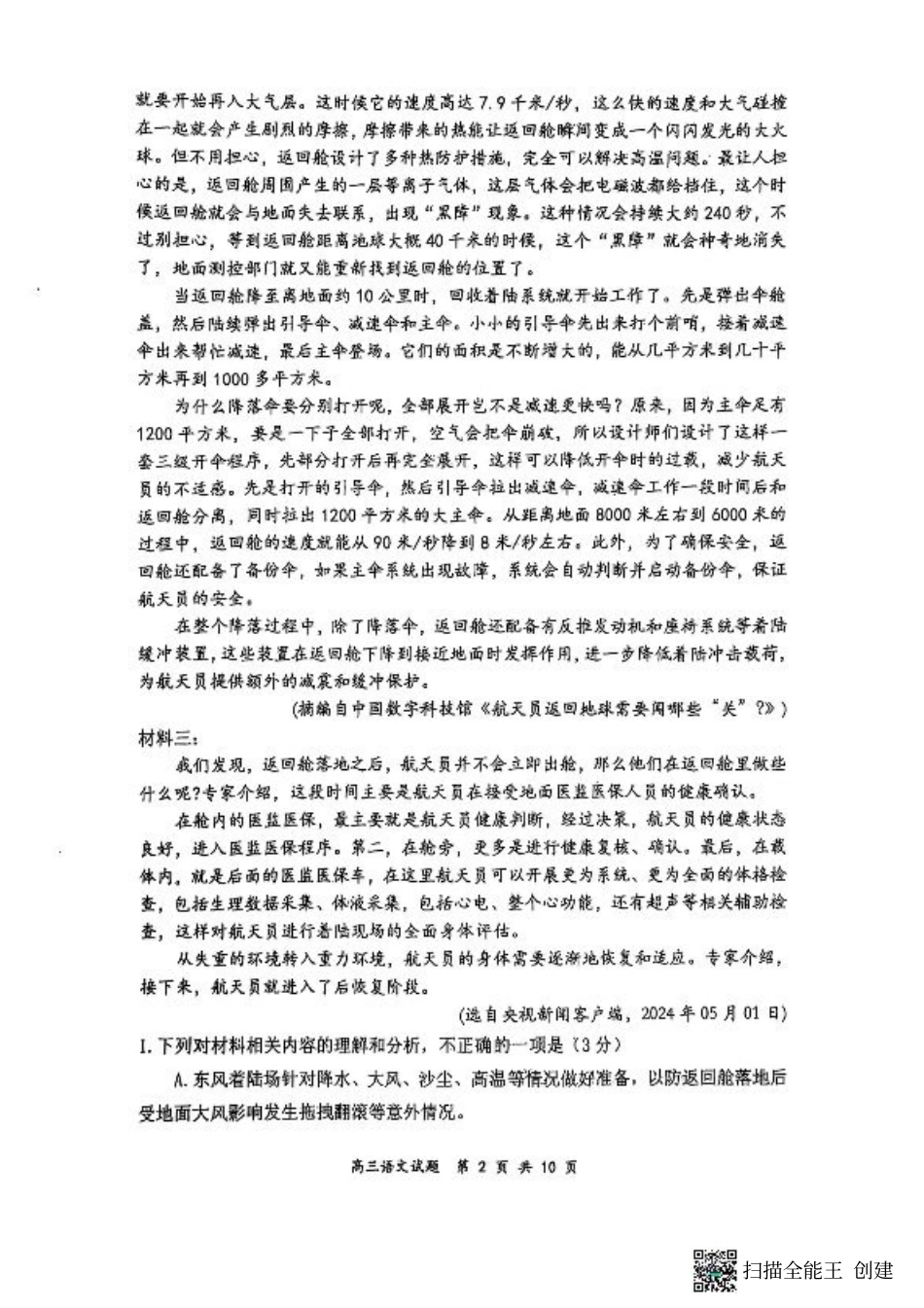 山西省太原市山西大学附属中学校2024-2025学年高三下学期3月月考语文试卷.pdf_第2页