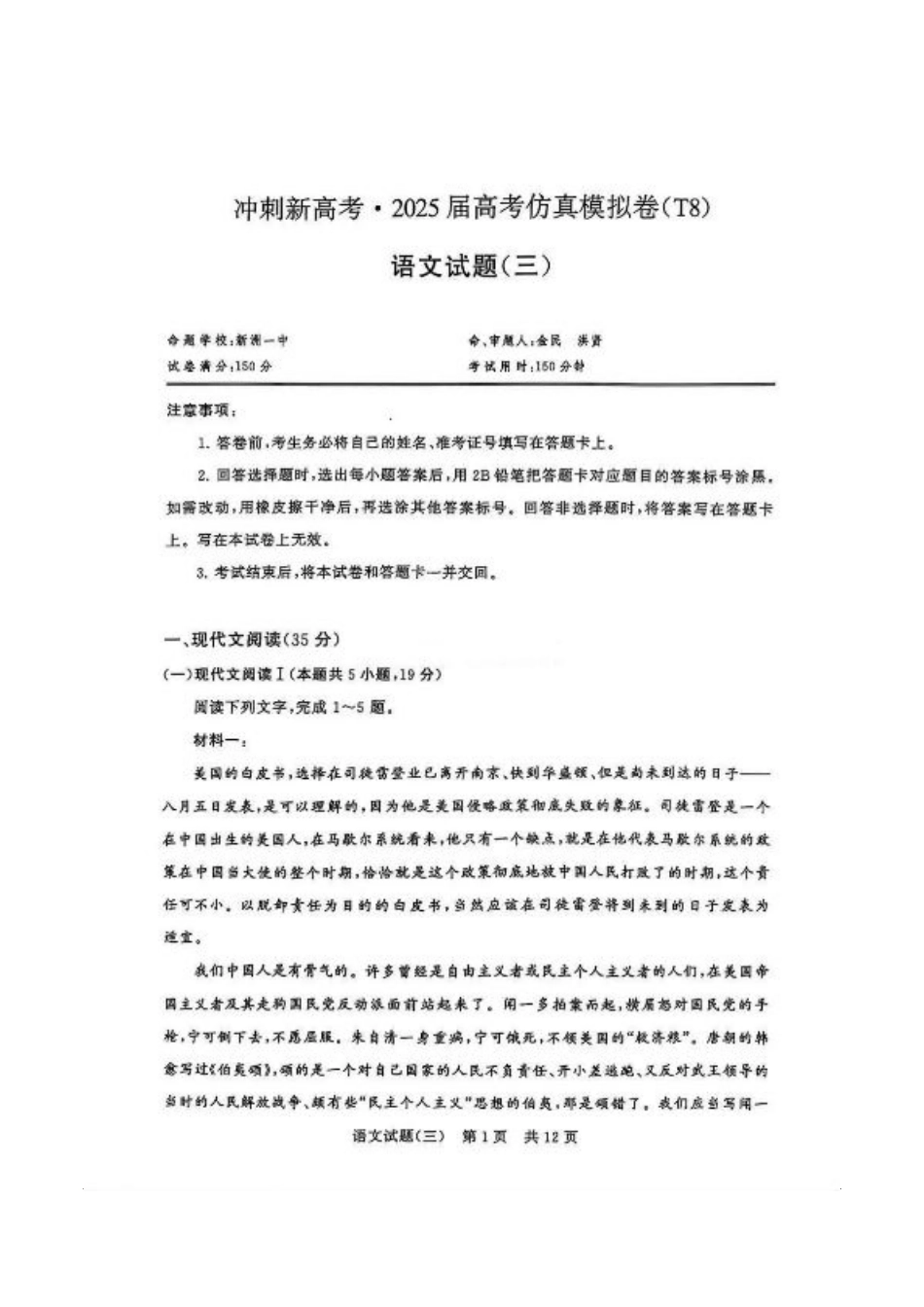 冲刺新高考2025届高三仿真模拟卷（三）语文试题及答案.pdf_第1页