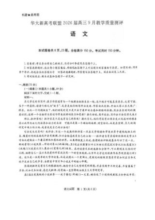 华大新高考联盟2026届高三9月教学质量测评语文试题.pdf