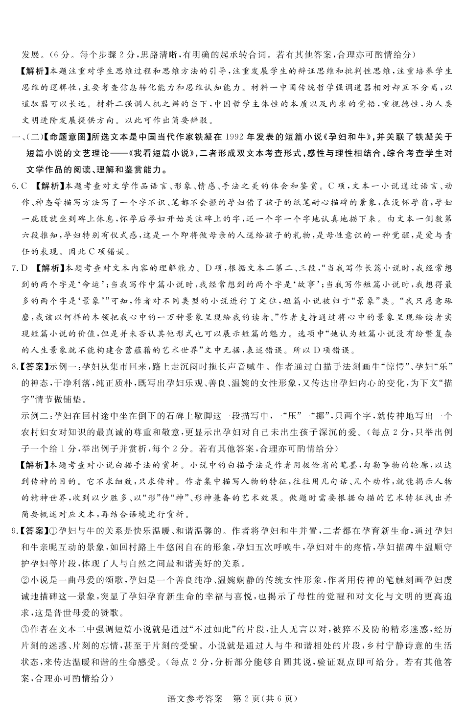 湘豫名校联考2024-2025学年高三春季学期第二次模拟考试语文答案.pdf_第2页