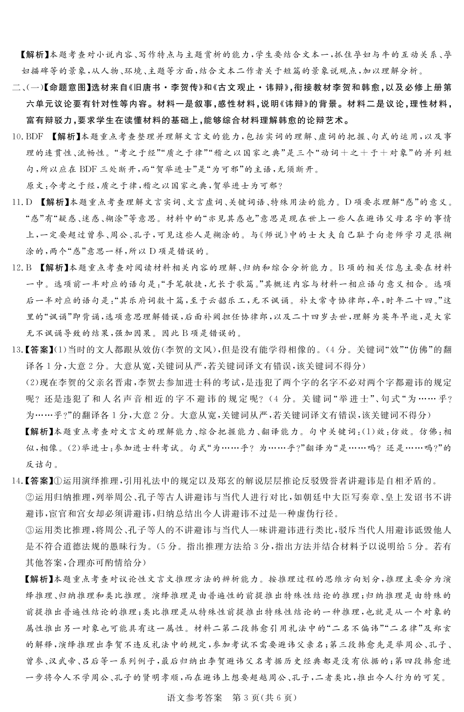 湘豫名校联考2024-2025学年高三春季学期第二次模拟考试语文答案.pdf_第3页