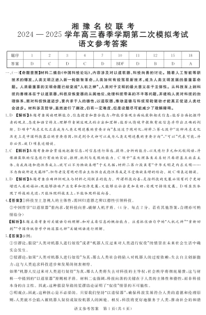 湘豫名校联考2024-2025学年高三春季学期第二次模拟考试语文答案.pdf