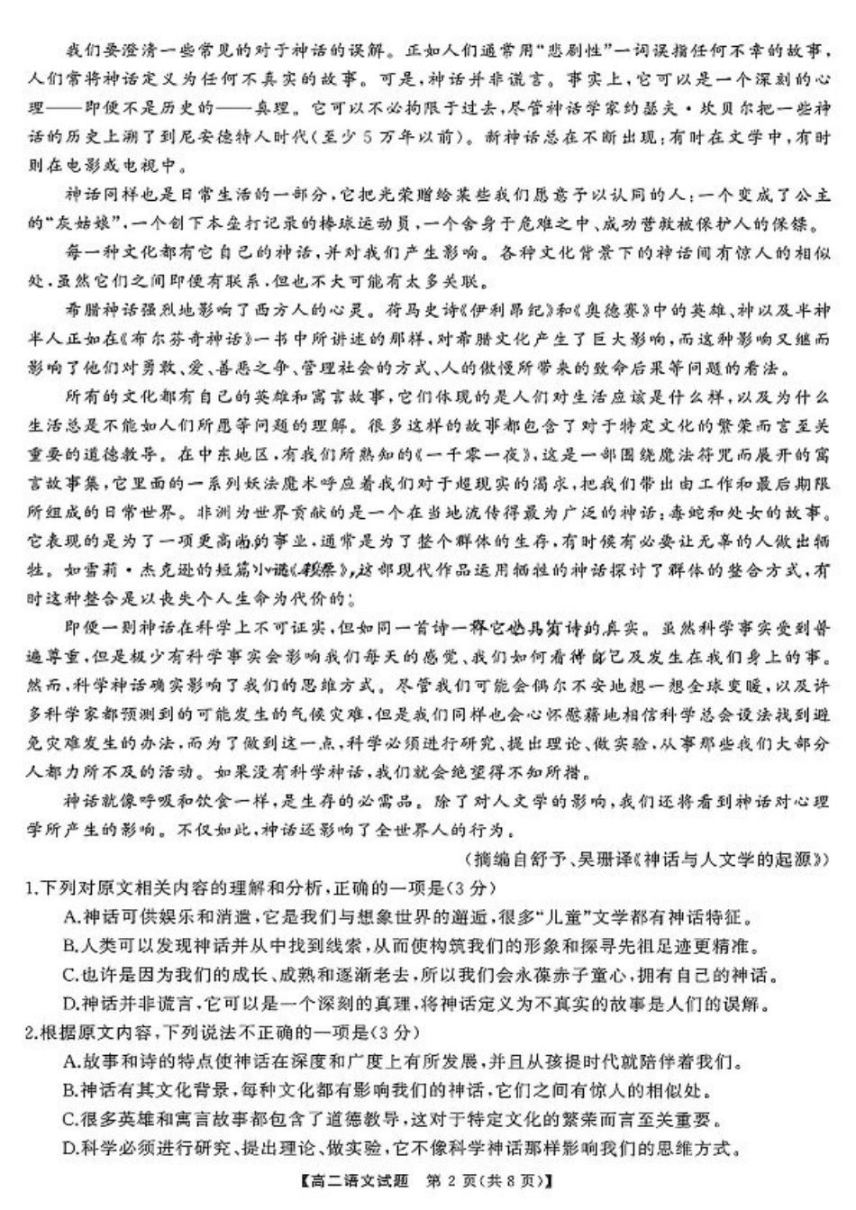 湖南省三湘名校联盟天壹名校联盟2024年高二期末考试语文(1).pdf_第2页