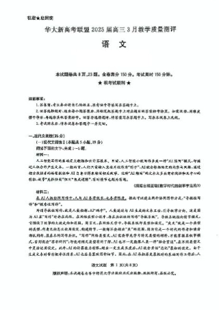 华大新高考联盟2025届高三下学期3月教学质量测评语文.pdf