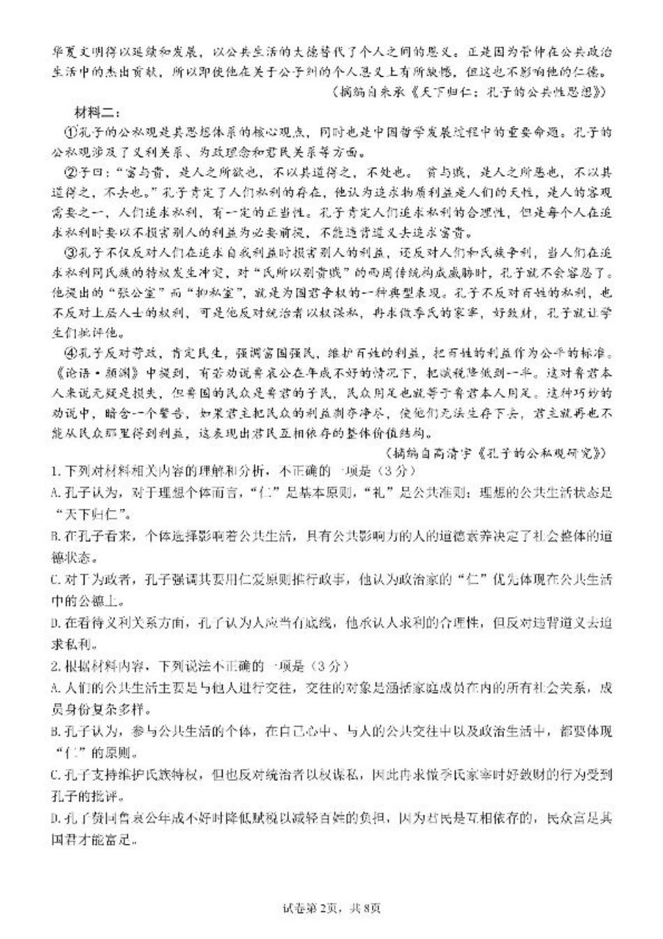 四川省成都市第七中学2025-2026学年高三上学期10月月考语文.pdf_第2页