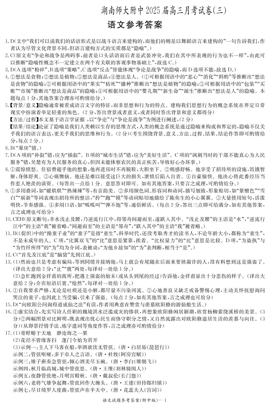 湖南师范大学附属中学2024-2025学年高三上学期月考卷（三）语文答案（附中高三3次）.pdf_第1页