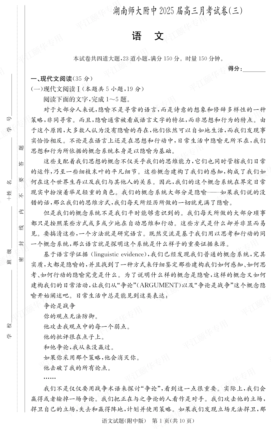 湖南师范大学附属中学2024-2025学年高三上学期月考卷（三）语文（附中高三3次）.pdf_第1页