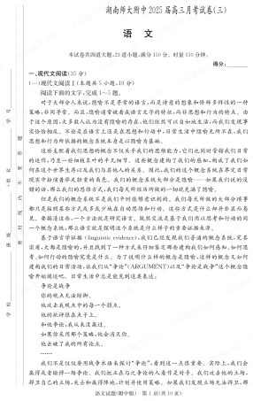 湖南师范大学附属中学2024-2025学年高三上学期月考卷（三）语文（附中高三3次）.pdf