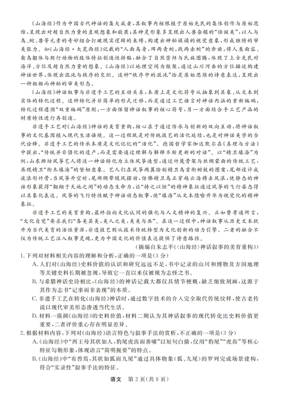 浙江强基联盟2025年8月高三联考语文.pdf_第2页