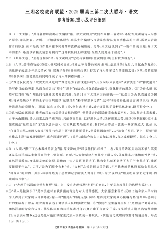 湖南省三湘名校教育联盟2025届高三上学期第二次大联考语文_语文答案.pdf