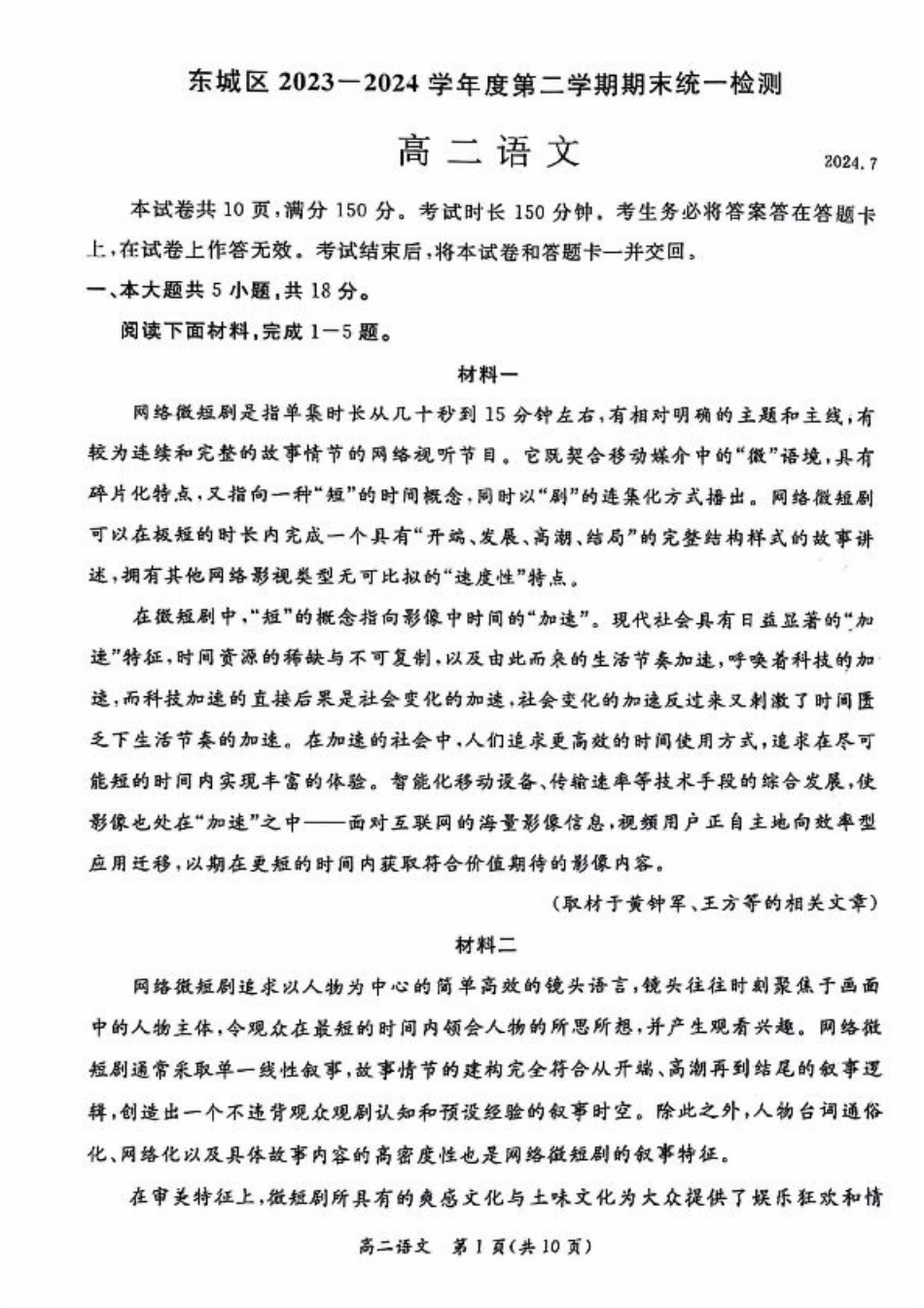 2024北京东城高二（下）期末语文试题及答案.pdf_第1页