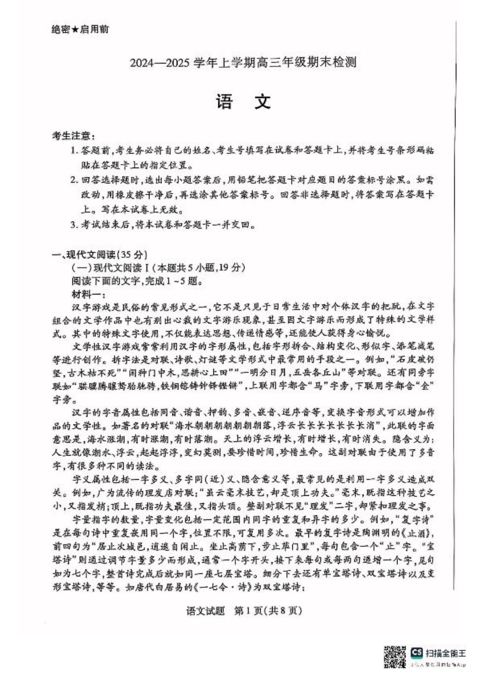 安徽省大联考2025届高三上学期1月期末检测语文.pdf_第1页
