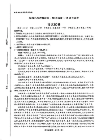 湖南省名校教育联盟·2025届高三12月大联考语文.pdf