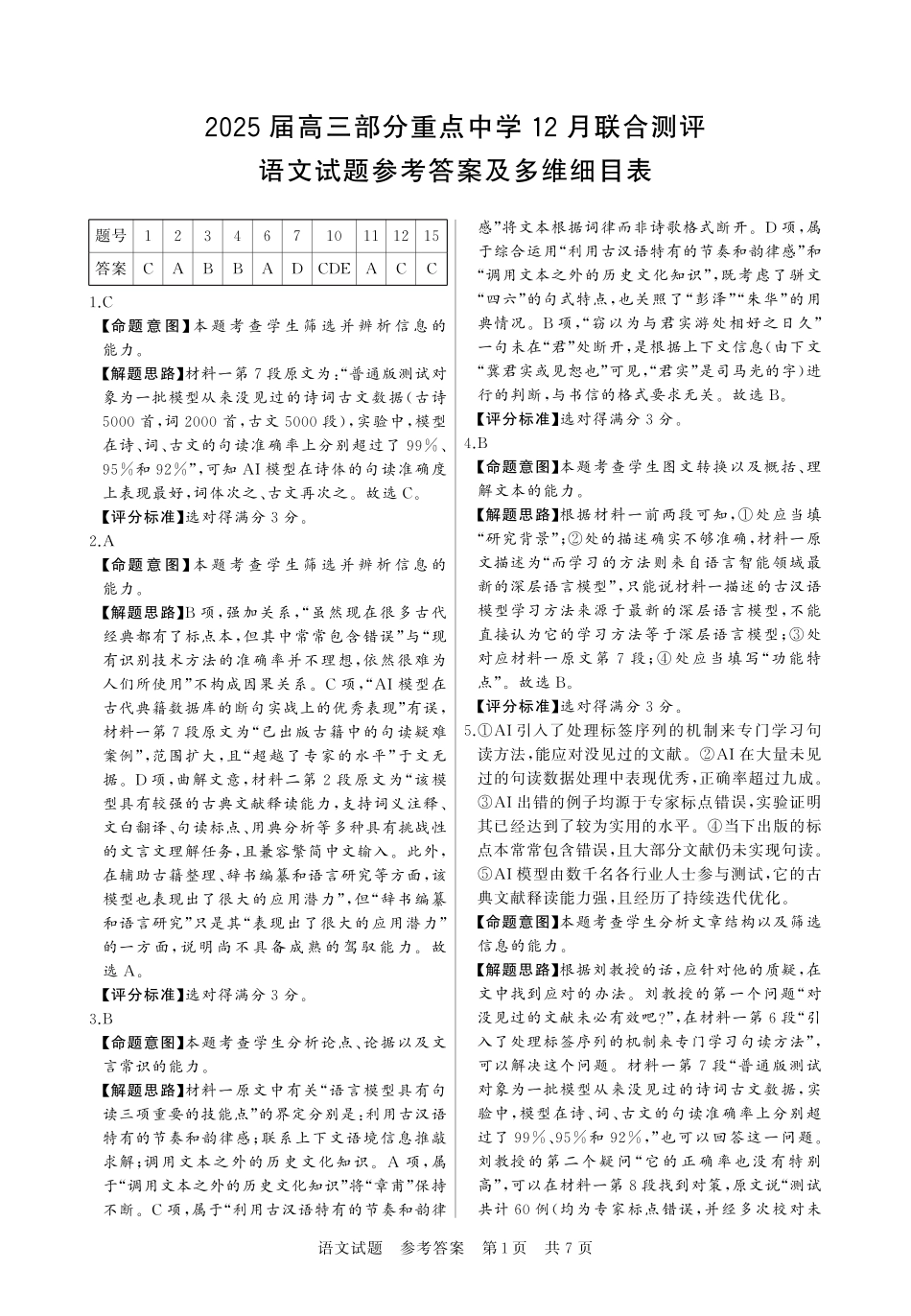 【联考】高三部分重点中学12月联合测评语文答案.pdf_第1页
