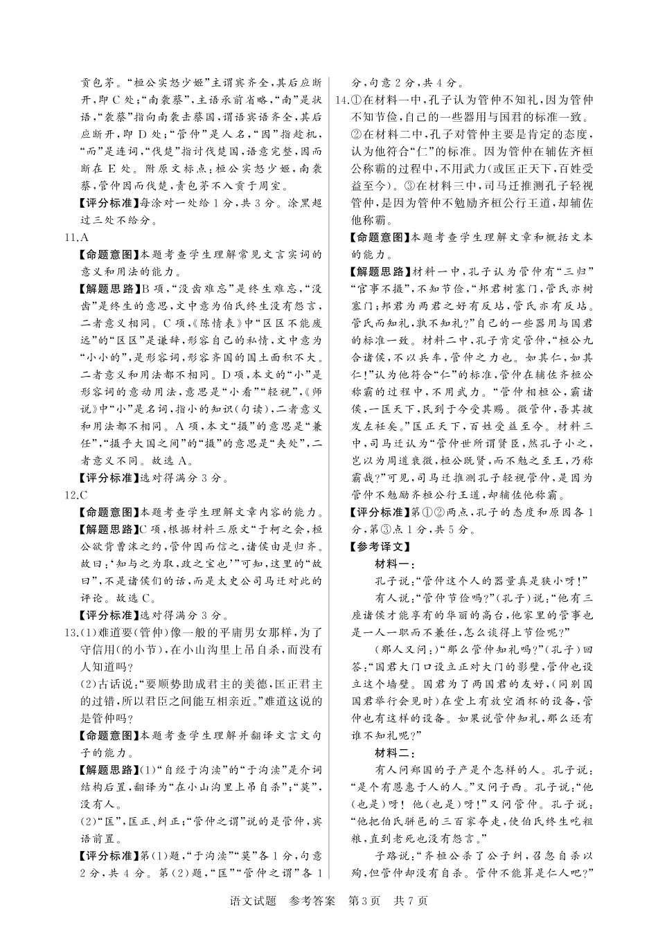 【联考】高三部分重点中学12月联合测评语文答案.pdf_第3页