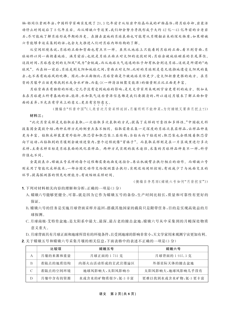 东北三省精准教学2024-2025学年高三上学期12月联考语文试题.pdf_第2页