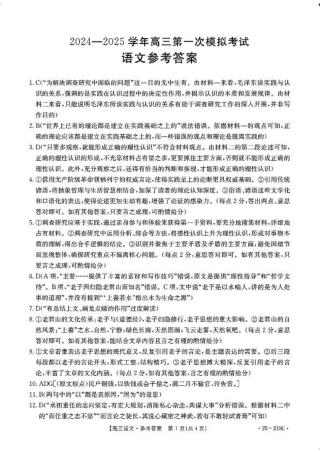 河南省新乡市2024-2025学年高三年级第一次模拟考试语文_语文试卷答案.pdf