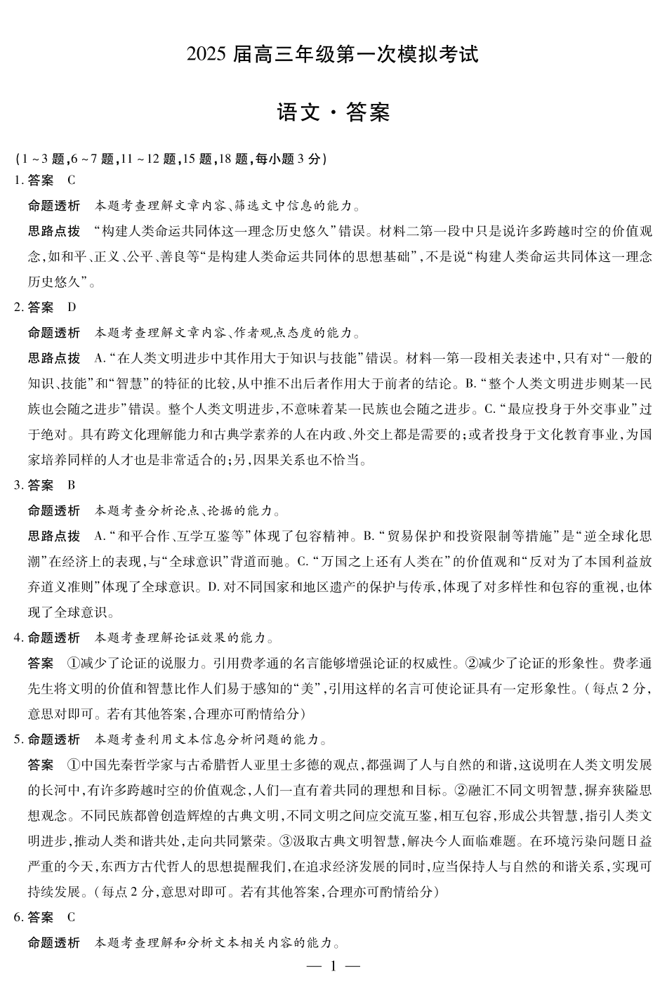 河南省安阳市2025届高三上学期第一次模拟考试（安阳一模）语文答案.pdf_第1页