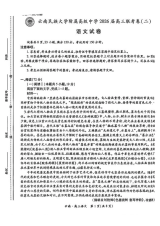 云南民族大学附属高级中学2026届高三联考卷（二）语文.pdf