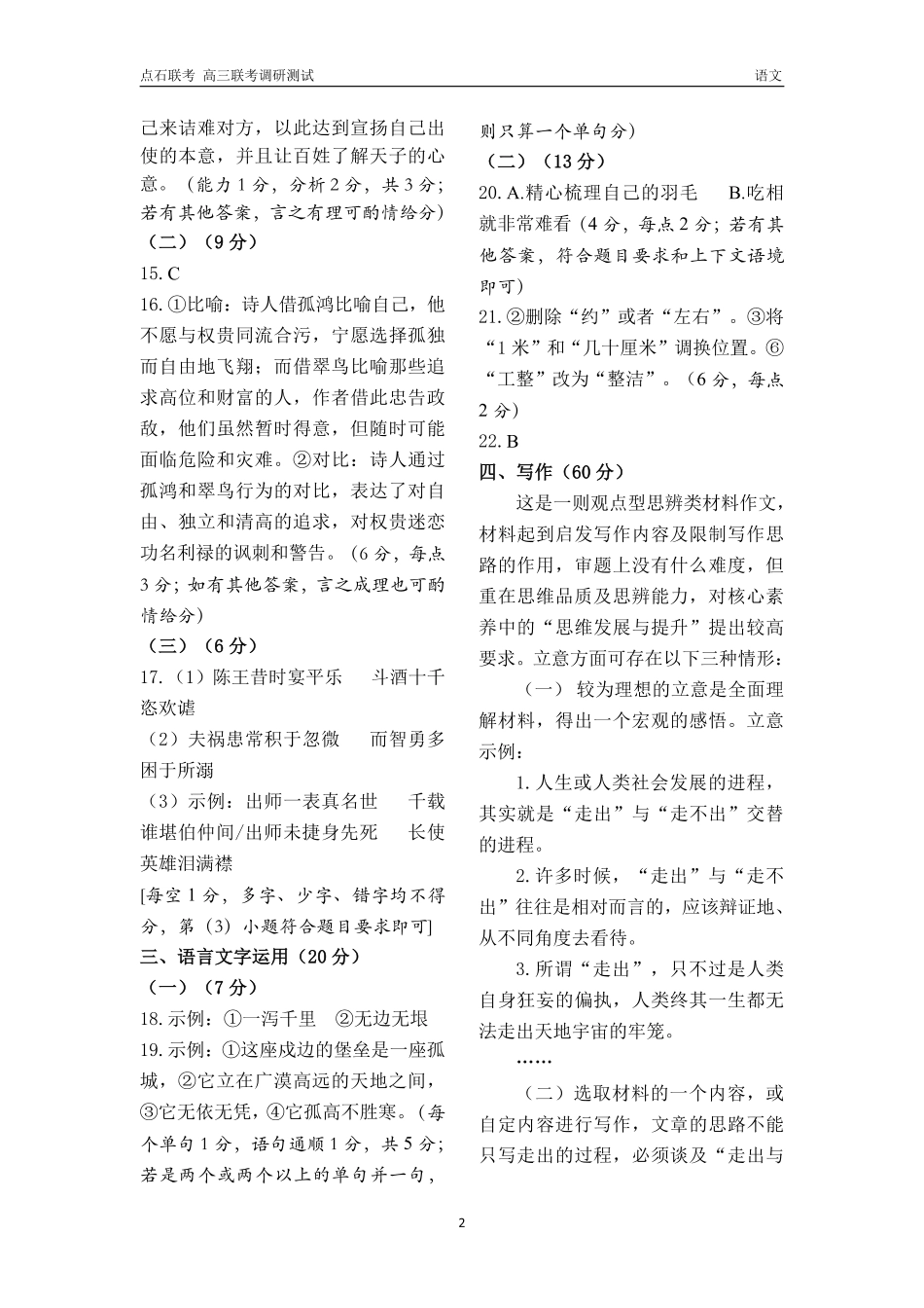 东北三省2024-2025学年高三上学期12月份联考调研测试语文试卷_高三语文答案.pdf_第2页