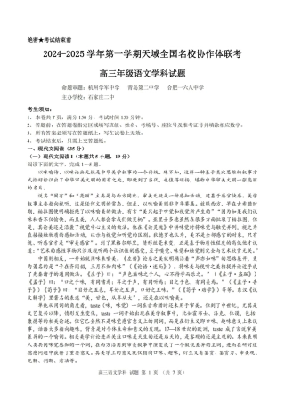 2024-2025学年第一学期天域全国名校协作体联考语文试题.pdf