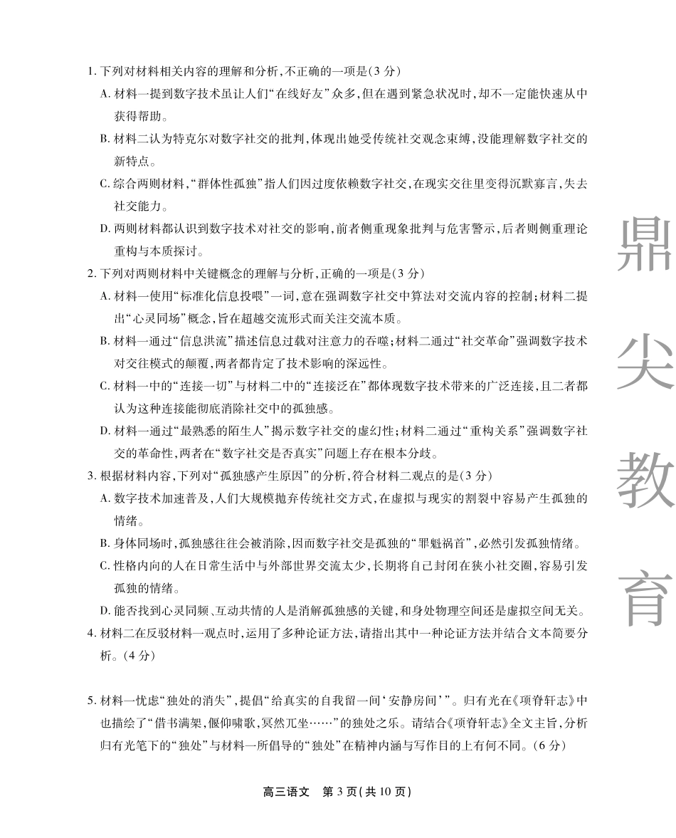 2025-2026学年鼎尖名校大联考语文.pdf_第3页