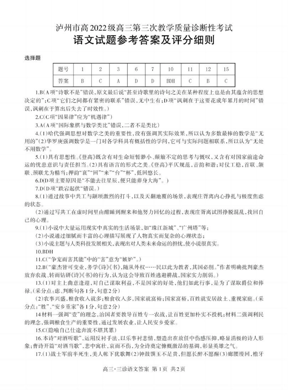 四川省泸州市高2022级第三次教学质量诊断性考试语文答案.pdf_第1页