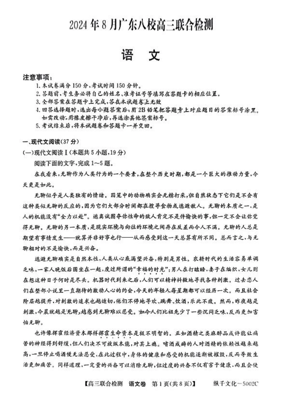 广东省八校2025届高三上学期8月联合检测语文试题+答案.pdf_第1页
