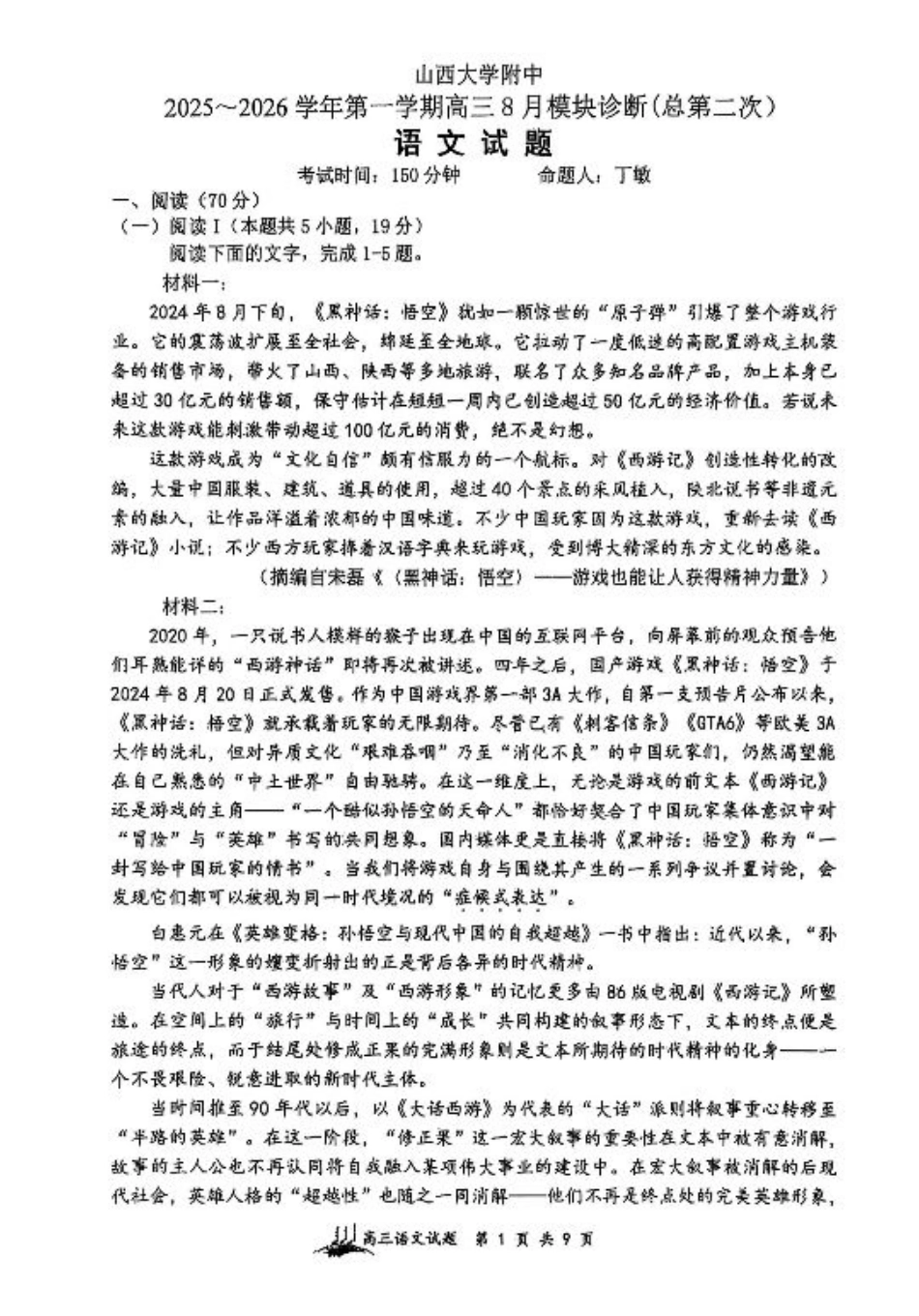 山西省山西大学附属中学校2025-2026学年高三上学期8月模块诊断（总第二次）语文试题.pdf_第1页