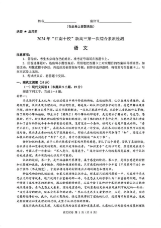 2024 年“江南十校”新高三第一次综合素质检测语文试题.pdf