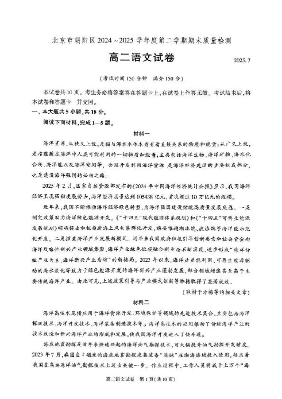 北京市朝阳区2024-2025学年高二下学期期末质量检测语文试卷（含答案）.pdf_第1页