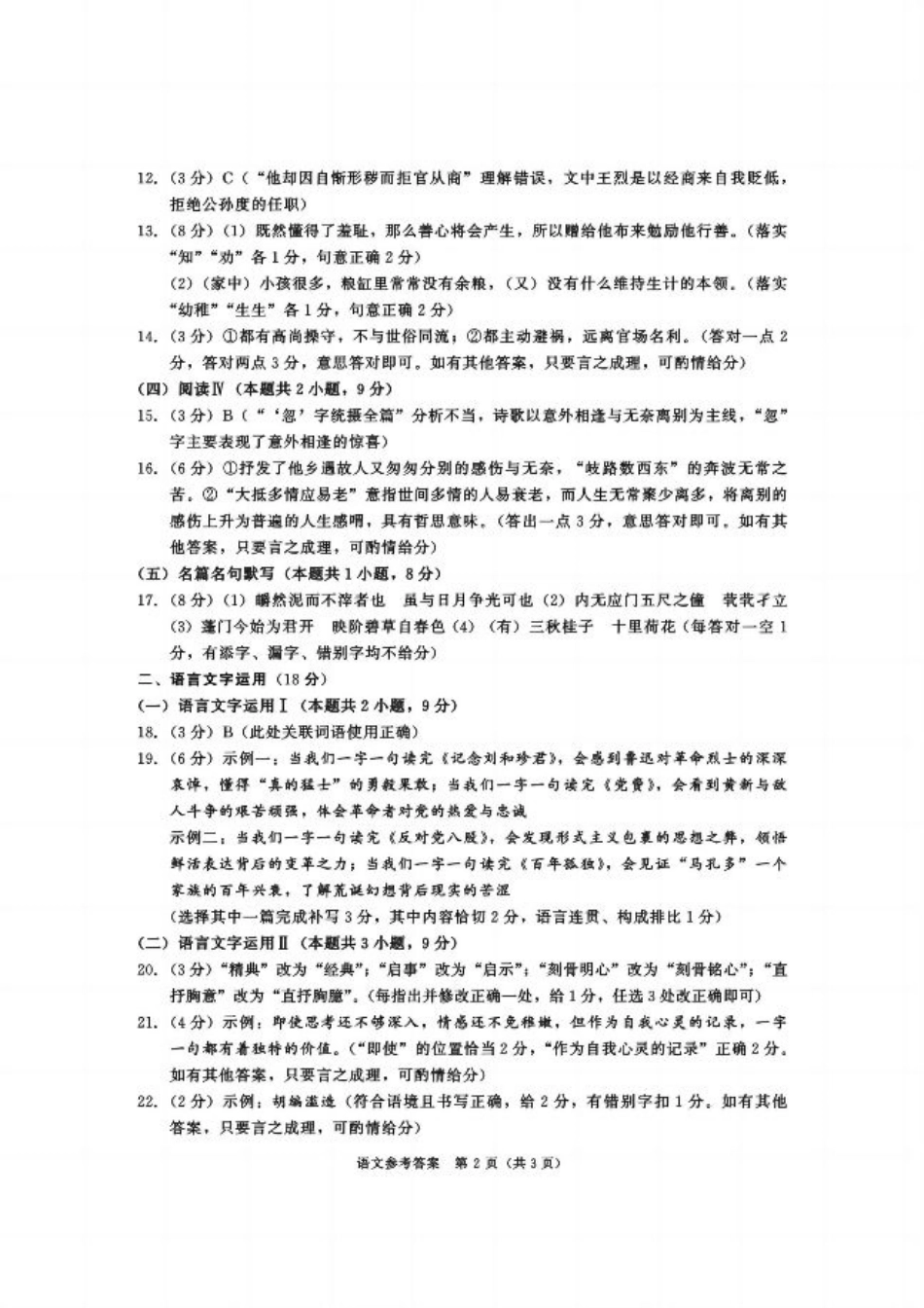 四川省成都市2023级（2026届）高中毕业班摸底测试（成都零诊）_语文试卷（2026成都高三零诊）答案.pdf_第2页