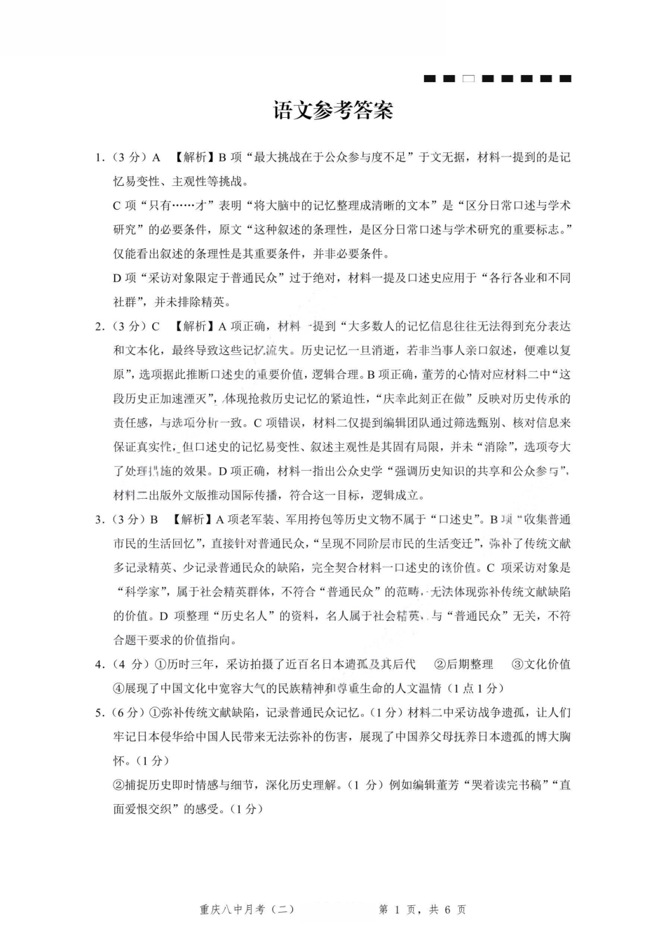 重庆市第八中学2026届高考适应性月考卷（二）（全科）_重庆八中（二）语文-答案.pdf_第1页