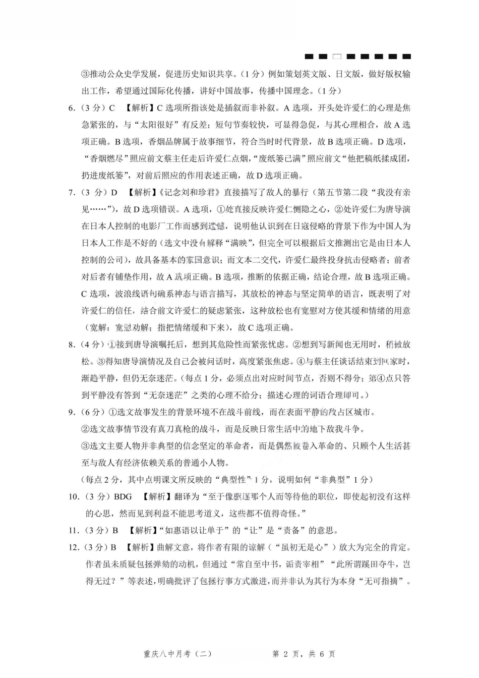 重庆市第八中学2026届高考适应性月考卷（二）（全科）_重庆八中（二）语文-答案.pdf_第2页