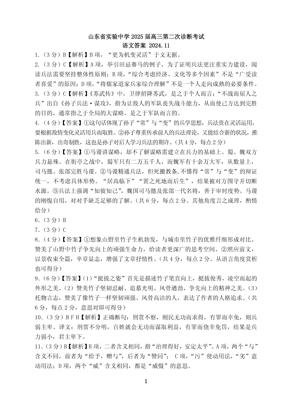 山东省实验中学2024-2025学年高三上学期11月期中语文_语文试卷答案.pdf_第1页