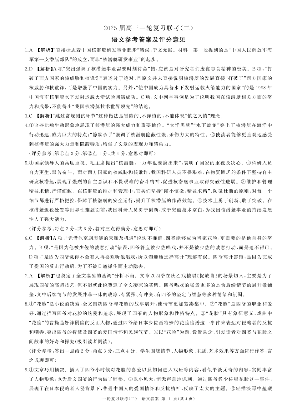 百师联盟2025届高三一轮复习联考（二）语文答案.pdf_第1页