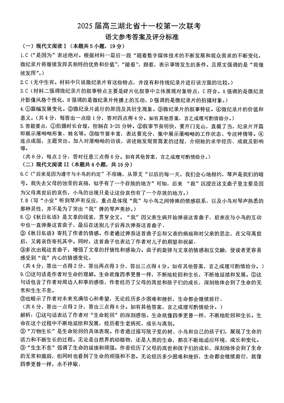 2025届高三湖北省十一校第一次联考语文_语文答案.pdf_第1页