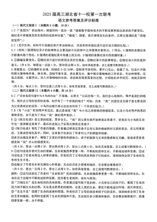 2025届高三湖北省十一校第一次联考语文_语文答案.pdf