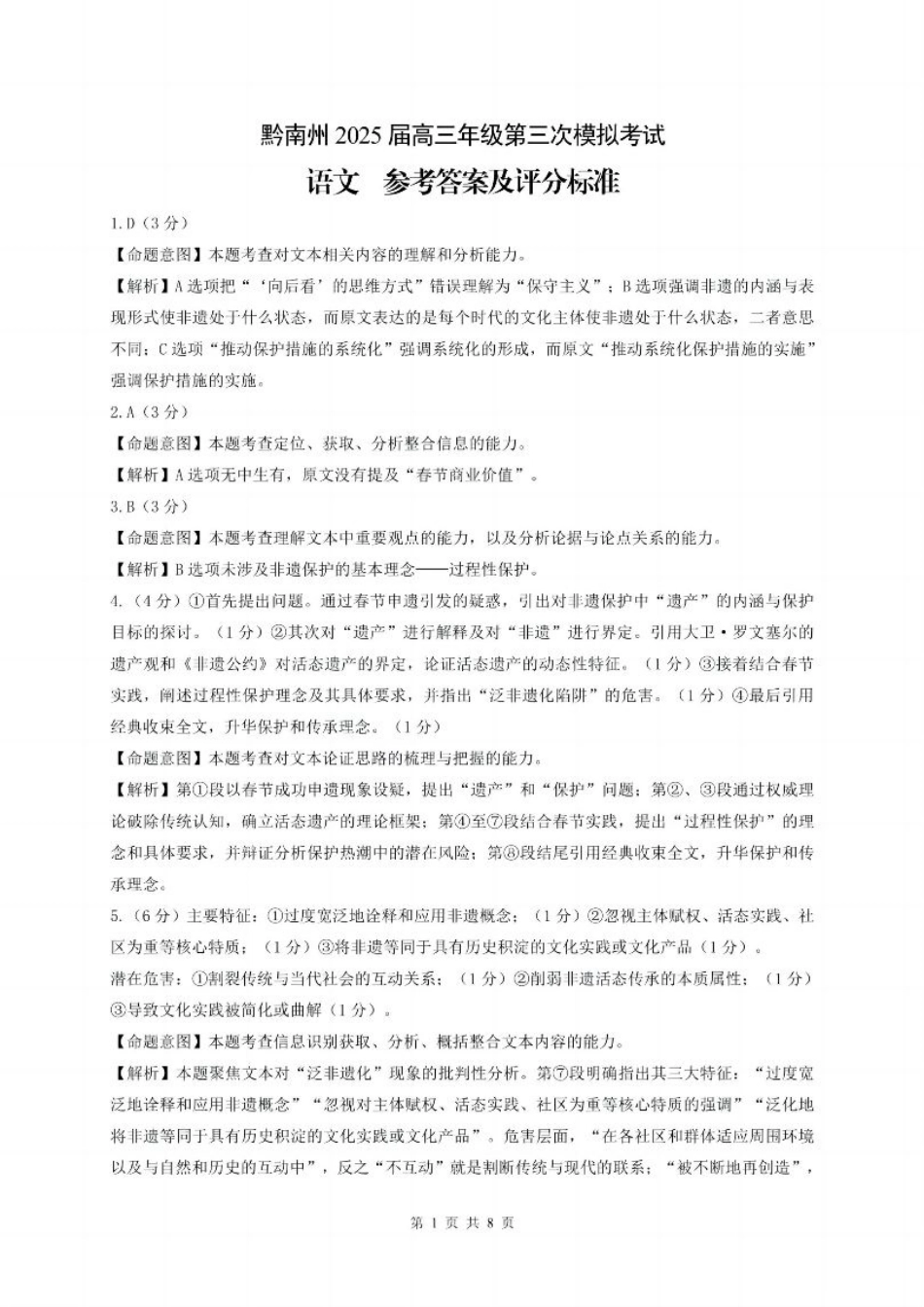 贵州省黔南布依族苗族自治州2025届高三年级第三次模拟考试语文答案.pdf_第1页
