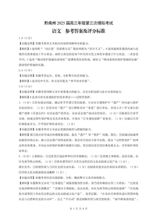 贵州省黔南布依族苗族自治州2025届高三年级第三次模拟考试语文答案.pdf