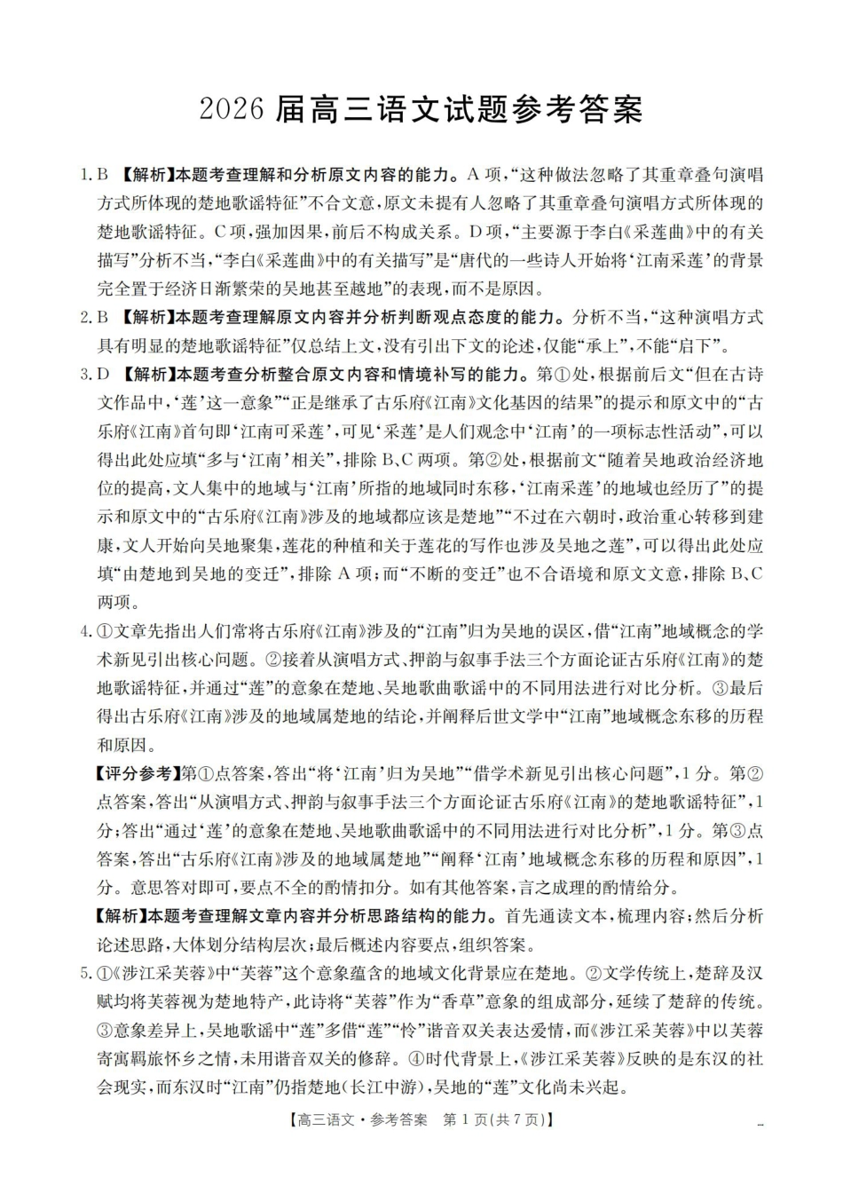 四川省2026届高三上学期10月联考（26-38C）语文答案.pdf_第1页