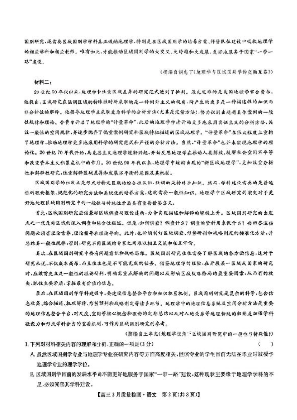 九师联盟2025届高三3月质量检测语文+答案.pdf_第2页